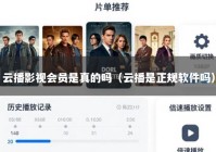 云播影视会员是真的吗（云播是正规软件吗）