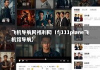 飞机导航网福利网（fj111plane飞机馆导航）