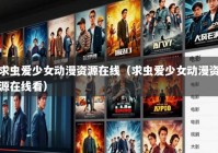 求虫爱少女动漫资源在线（求虫爱少女动漫资源在线看）