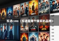 乐途cms（乐途是哪个国家的品牌）