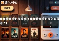 天天看高清影视安卓（天天看高清影视怎么停运了）