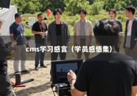 cms学习感言（学员感悟集）