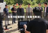 采集卡配置教程（采集卡用法）
