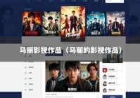 马丽影视作品（马丽的影视作品）