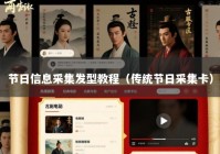 节日信息采集发型教程（传统节日采集卡）