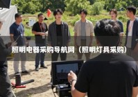 照明电器采购导航网（照明灯具采购）