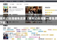 择天记动漫谁有资源（择天记动漫第一季免费下载）