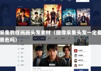 采集教程画画头发素材（图像采集头发一定要黑色吗）