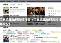信息采集拍照教程视频（信息采集拍照教程视频大全）
