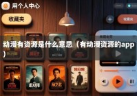 动漫有资源是什么意思（有动漫资源的app）