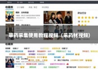 草药采集使用教程视频（采药材视频）