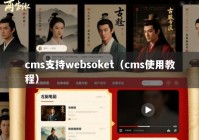 cms支持websoket（cms使用教程）