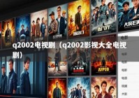 q2002电视剧（q2002影视大全电视剧）
