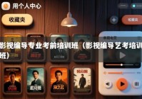 影视编导专业考前培训班（影视编导艺考培训班）