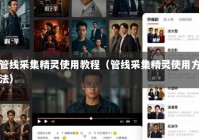 管线采集精灵使用教程（管线采集精灵使用方法）