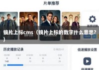 镜片上标cms（镜片上标的数字什么意思?）