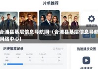 合浦县基层信息导航网（合浦县基层信息导航网络中心）