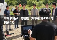 麻辣教师gto电视剧（麻辣教师1998电视剧01）