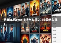 杭州车展cms（杭州车展2025最新车展）