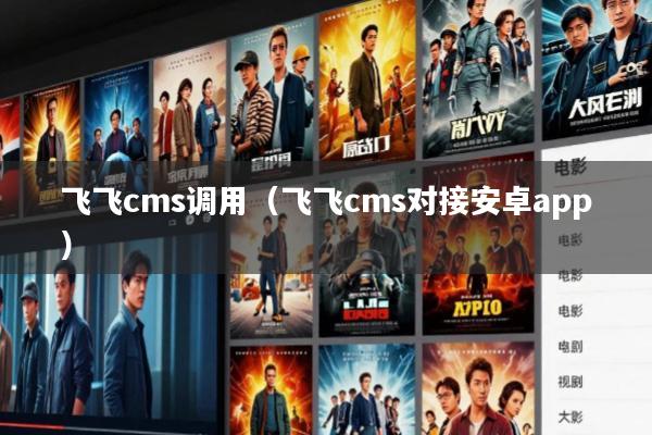 飞飞cms调用(飞飞cms对接安卓app)