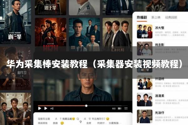 华为采集棒安装教程(采集器安装视频教程)