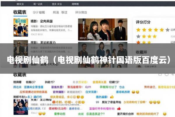 电视剧仙鹤(电视剧仙鹤神针国语版百度云)