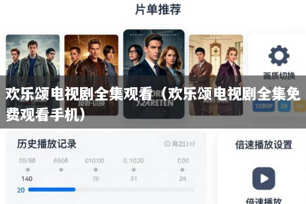 欢乐颂电视剧全集观看(欢乐颂电视剧全集免费观看手机)