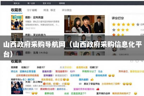 山西政府采购导航网(山西政府采购信息化平台)