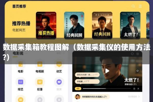 数据采集箱教程图解(数据采集仪的使用方法?)