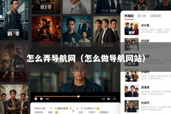 怎么弄导航网(怎么做导航网站)