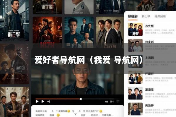 爱好者导航网(我爱 导航网)