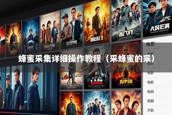 蜂蜜采集详细操作教程(采蜂蜜的采)