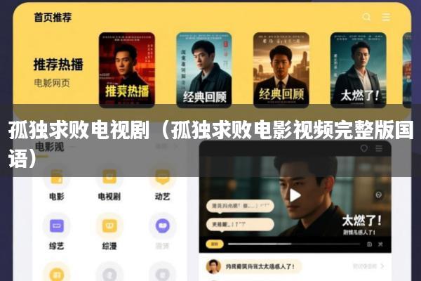 孤独求败电视剧(孤独求败电影视频完整版国语)