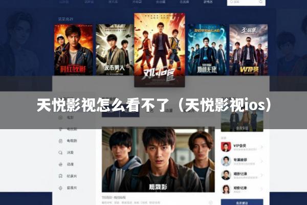 天悦影视怎么看不了(天悦影视ios)