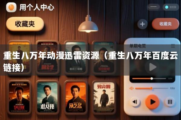 重生八万年动漫迅雷资源(重生八万年百度云链接)