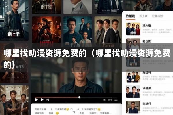 哪里找动漫资源免费的(哪里找动漫资源免费的)