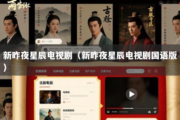 新昨夜星辰电视剧(新昨夜星辰电视剧国语版)
