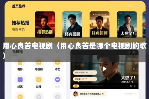 用心良苦电视剧(用心良苦是哪个电视剧的歌)