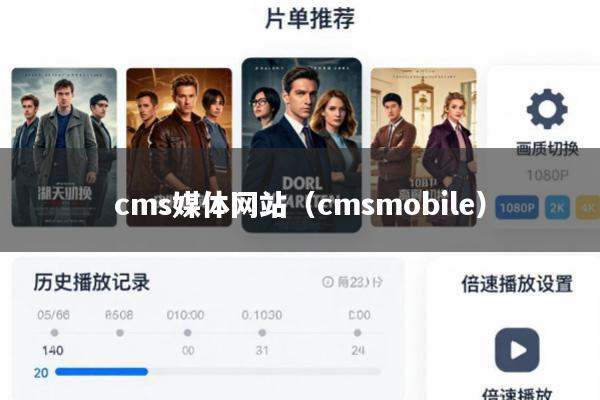 cms媒体网站(cmsmobile)