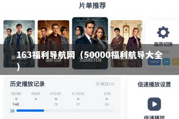 163福利导航网(50000福利航导大全)