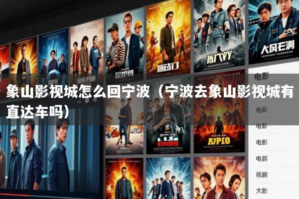 象山影视城怎么回宁波(宁波去象山影视城有直达车吗)