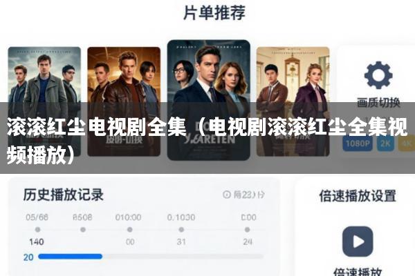 滚滚红尘电视剧全集(电视剧滚滚红尘全集视频播放)