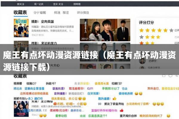 魔王有点坏动漫资源链接(魔王有点坏动漫资源链接下载)