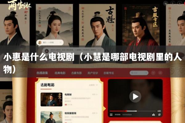 小惠是什么电视剧(小慧是哪部电视剧里的人物)