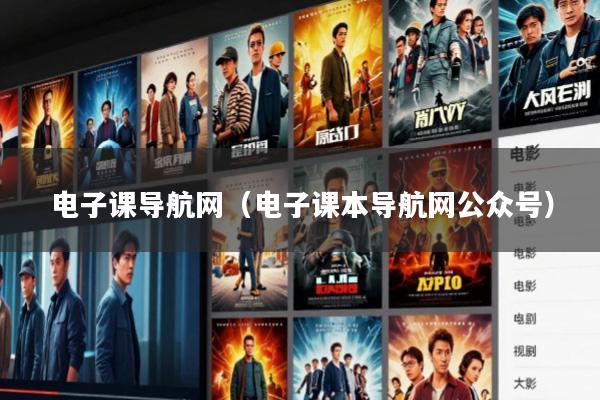 电子课导航网(电子课本导航网公众号)