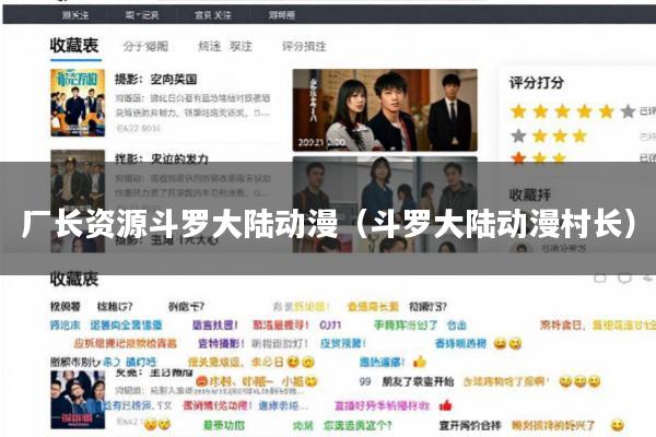 厂长资源斗罗大陆动漫(斗罗大陆动漫村长)