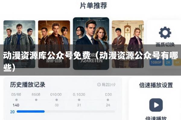 动漫资源库公众号免费(动漫资源公众号有哪些)