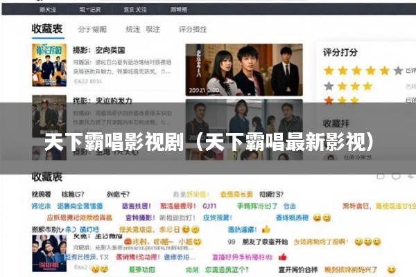 天下霸唱影视剧(天下霸唱最新影视)