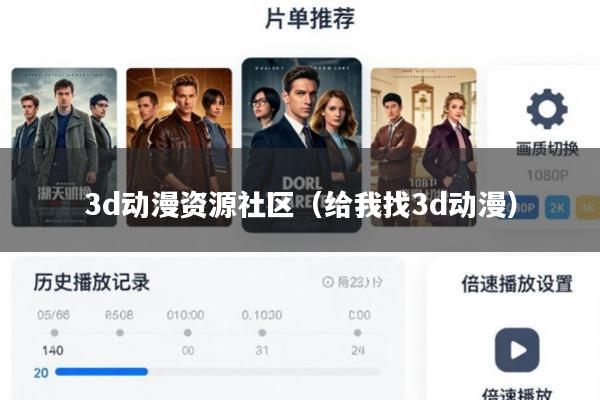 3d动漫资源社区(给我找3d动漫)