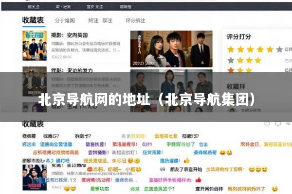 北京导航网的地址(北京导航集团)